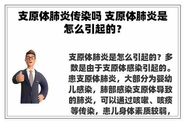 支原体肺炎传染吗 支原体肺炎是怎么引起的？